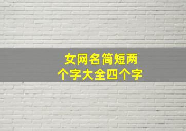 女网名简短两个字大全四个字