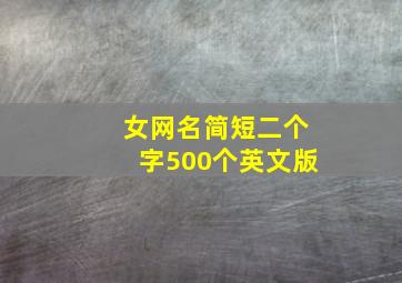 女网名简短二个字500个英文版