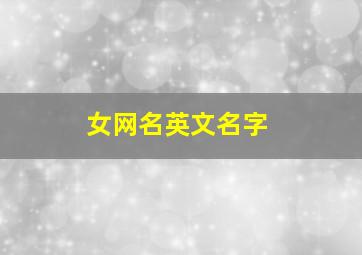 女网名英文名字