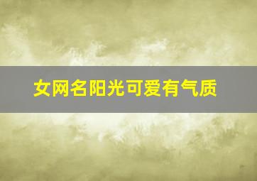 女网名阳光可爱有气质