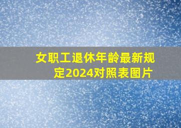 女职工退休年龄最新规定2024对照表图片