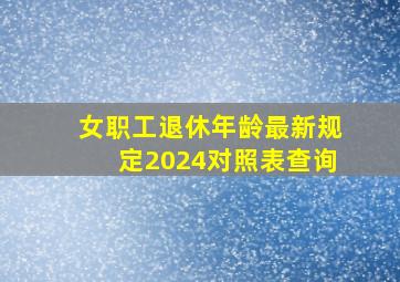 女职工退休年龄最新规定2024对照表查询