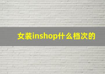 女装inshop什么档次的