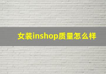 女装inshop质量怎么样