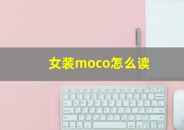 女装moco怎么读