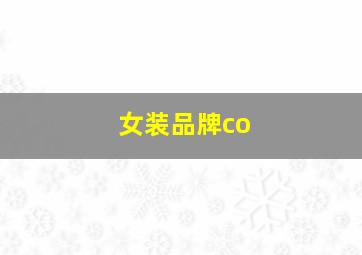 女装品牌co