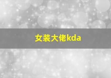 女装大佬kda