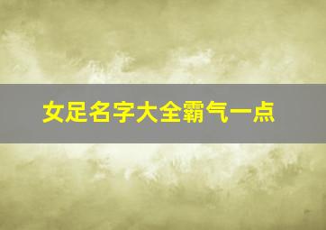 女足名字大全霸气一点