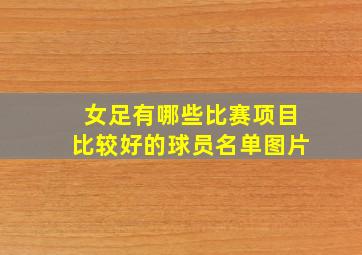 女足有哪些比赛项目比较好的球员名单图片