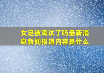 女足被淘汰了吗最新消息新闻报道内容是什么