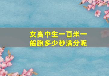 女高中生一百米一般跑多少秒满分呢