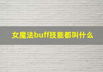 女魔法buff技能都叫什么