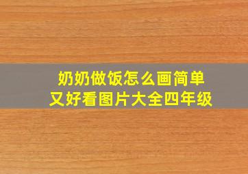 奶奶做饭怎么画简单又好看图片大全四年级