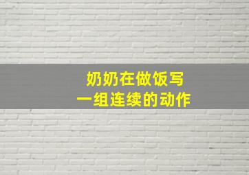 奶奶在做饭写一组连续的动作