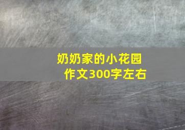 奶奶家的小花园作文300字左右