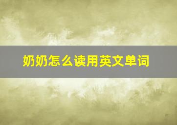 奶奶怎么读用英文单词