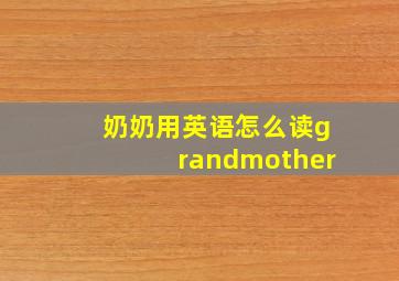 奶奶用英语怎么读grandmother