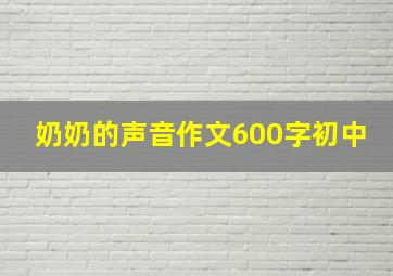 奶奶的声音作文600字初中