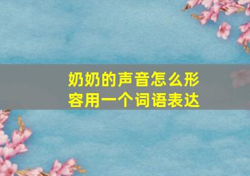 奶奶的声音怎么形容用一个词语表达