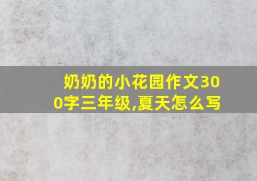 奶奶的小花园作文300字三年级,夏天怎么写