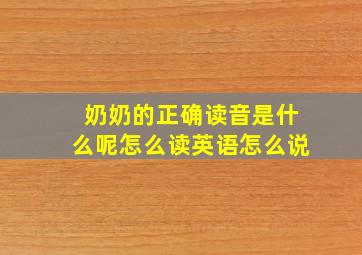 奶奶的正确读音是什么呢怎么读英语怎么说