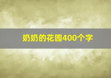 奶奶的花园400个字