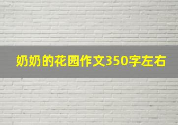 奶奶的花园作文350字左右