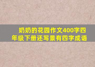 奶奶的花园作文400字四年级下册还写景有四字成语