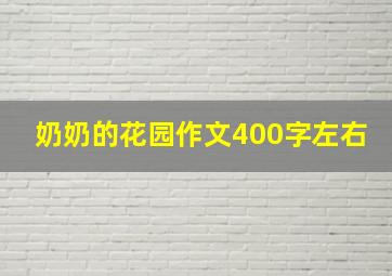 奶奶的花园作文400字左右