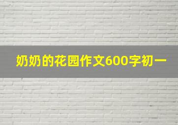 奶奶的花园作文600字初一