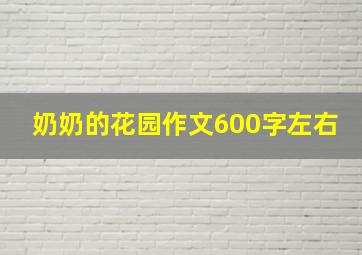 奶奶的花园作文600字左右