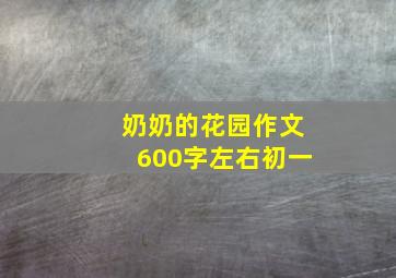 奶奶的花园作文600字左右初一