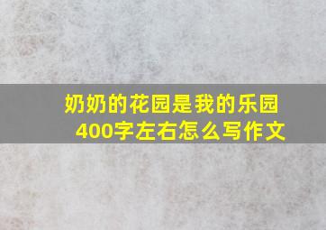 奶奶的花园是我的乐园400字左右怎么写作文