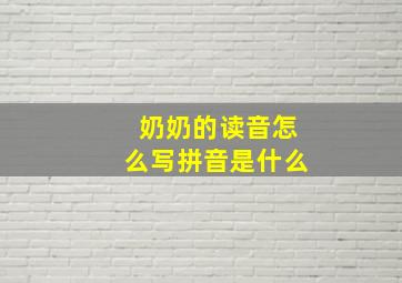 奶奶的读音怎么写拼音是什么