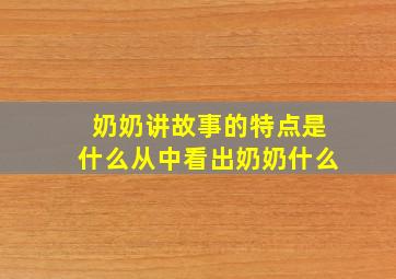 奶奶讲故事的特点是什么从中看出奶奶什么