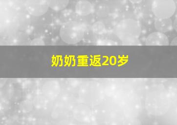 奶奶重返20岁