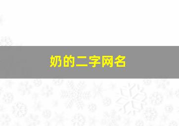 奶的二字网名