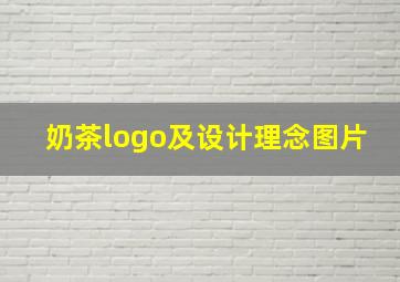 奶茶logo及设计理念图片