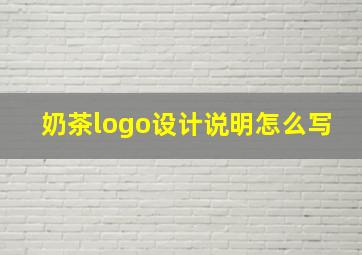 奶茶logo设计说明怎么写