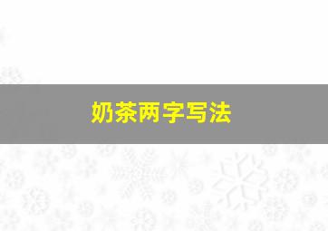 奶茶两字写法