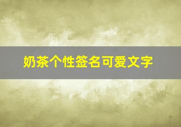 奶茶个性签名可爱文字