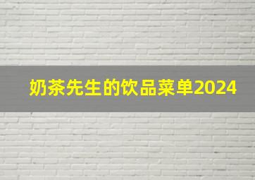 奶茶先生的饮品菜单2024