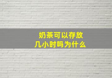 奶茶可以存放几小时吗为什么