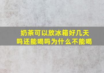 奶茶可以放冰箱好几天吗还能喝吗为什么不能喝