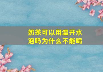 奶茶可以用温开水泡吗为什么不能喝