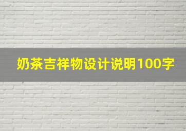 奶茶吉祥物设计说明100字