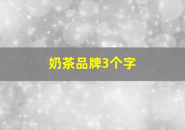 奶茶品牌3个字