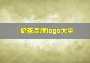 奶茶品牌logo大全