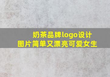 奶茶品牌logo设计图片简单又漂亮可爱女生