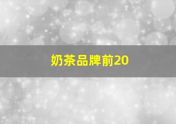 奶茶品牌前20